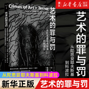 艺术的罪与罚：从陀思妥耶夫斯基到科波拉 守望者·镜与灯 一本书读懂艺术创造与暴力犯罪 南京大学出版社