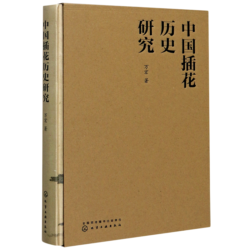 【新华书店旗舰店官网】中国插花历史研究(精) 万宏 零基础入门学花艺插花素材大全教材书 插花爱好者参考 插花赏析工艺美术 包邮