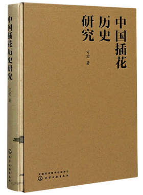 【新华书店旗舰店官网】中国插花历史研究(精) 万宏 零基础入门学花艺插花素材大全教材书 插花爱好者参考 插花赏析工艺美术 包邮