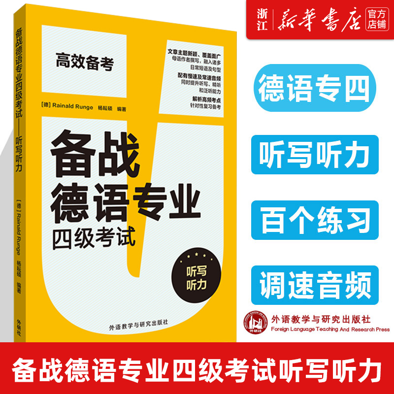 【新华书店正版】备战德语专业四级考试(听写听力)（100个练习+ 3套模拟题，德语专四训练实战帮你拿高分！）