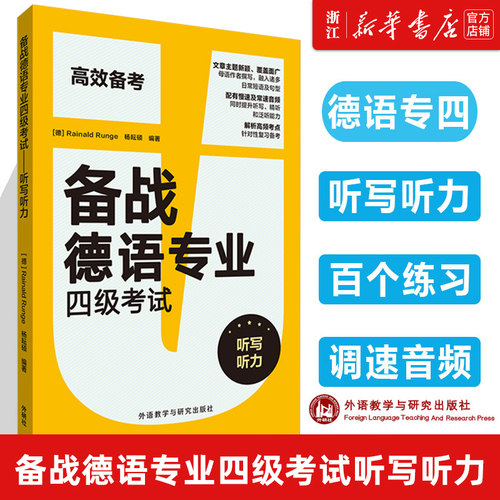 【新华书店正版】备战德语专业四级考试(听写听力) （100个练习 + 3套模拟题， 德语专四训练实战帮你拿高分！）