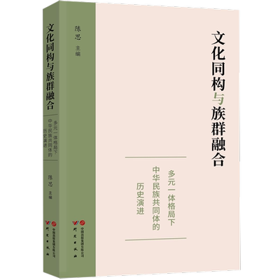 文化同构与族群融合(多元一体格局下中华民族共同体的历史演进)