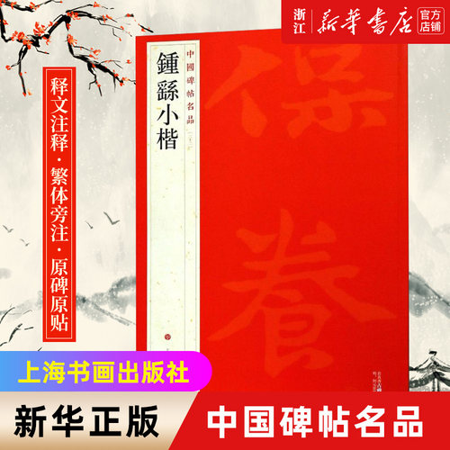 钟繇小楷/中国碑帖名品