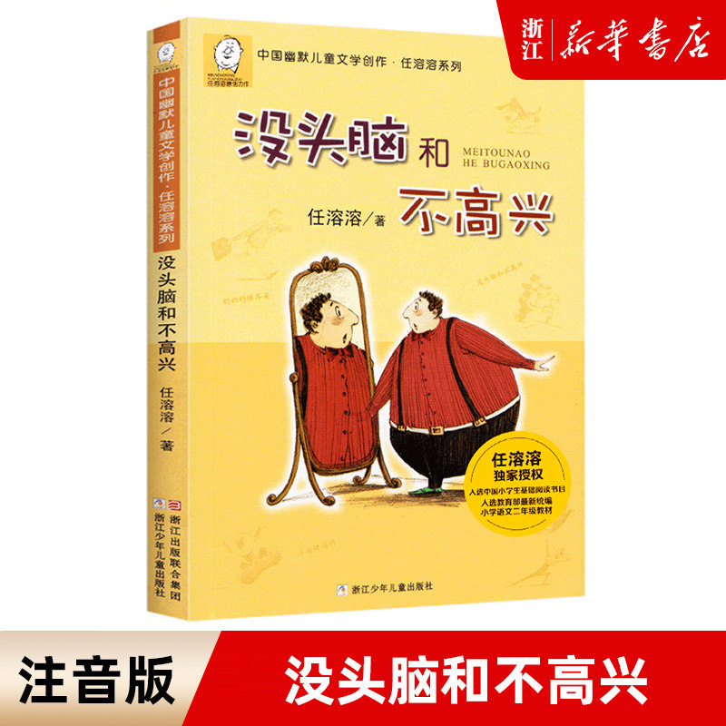 新华书店旗舰店官网没头脑和不高兴注音版正版书一年级二年级少儿文学任溶溶系列 儿童课外书阅读童话故事书籍绘本 正版包邮怎么样,好用不?