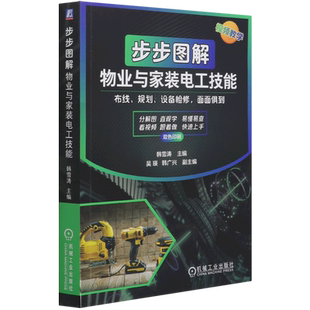 双色印刷 步步图解物业与家装 电工技能