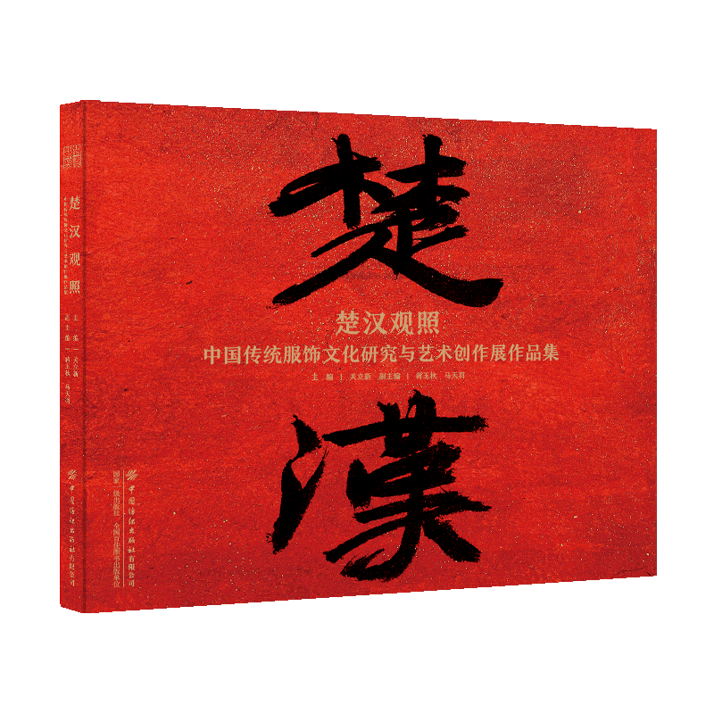 楚汉观照(中国传统服饰文化研究与艺术创作展作品集)