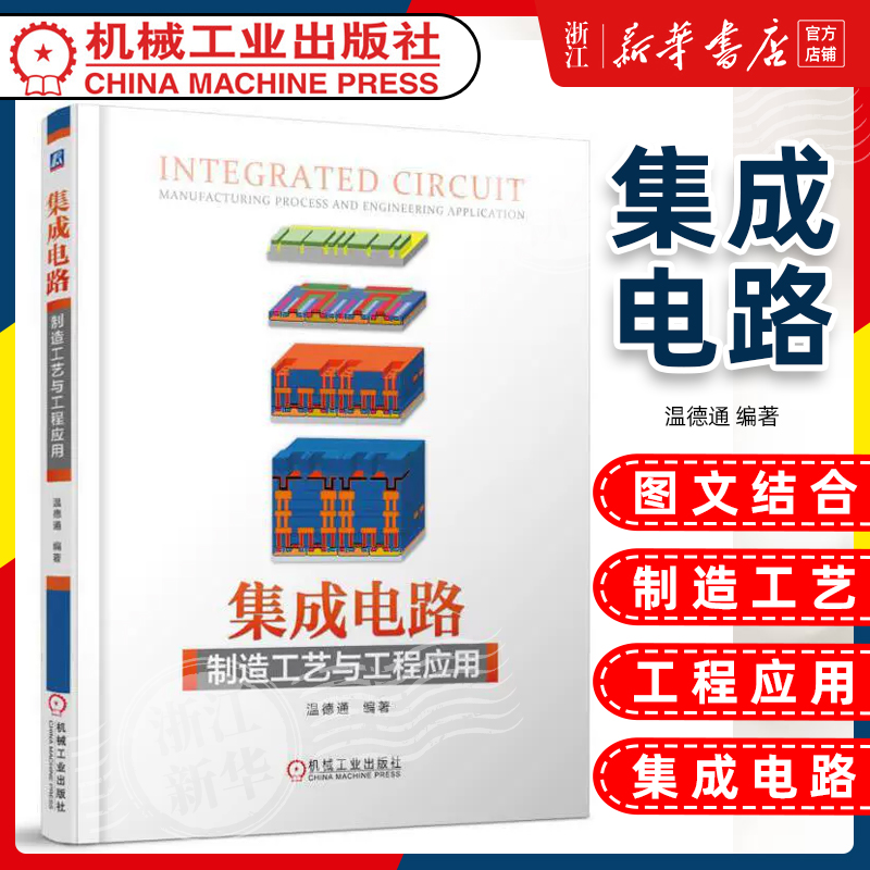 集成电路制造工艺与工程应用温德通半导体制造工艺基础入门芯片制造半导体物理与器件工艺与设备书籍 CMOS半导体微电子-封面