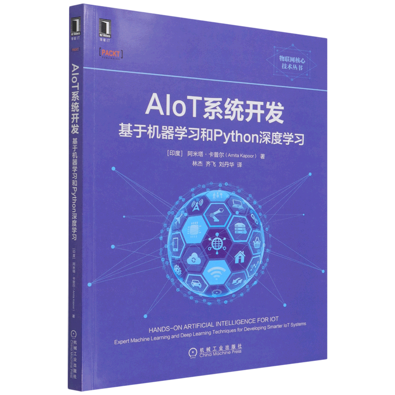 AIoT系统开发:基于机器学习和Python深度学习
