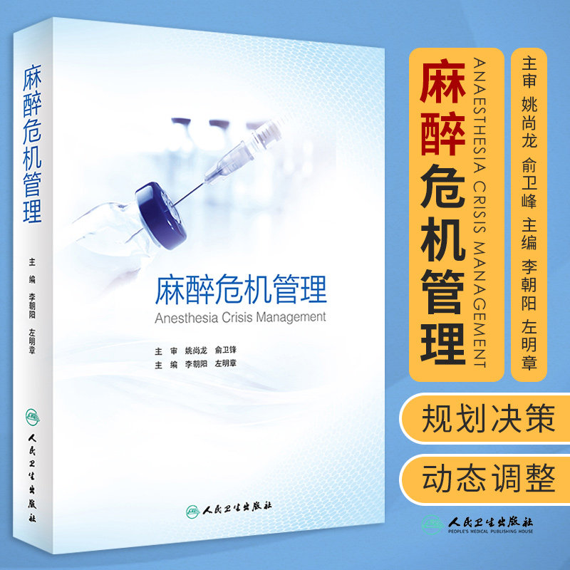 麻醉危机管理 李朝阳左明章 麻醉药注射用药麻醉药人用麻醉护理学呼吸病学急危重症处理临床病例实践人民卫生出版社