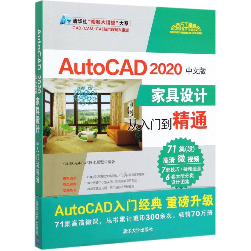 AutoCAD2020中文版家具设计从入门到精通/清华社视