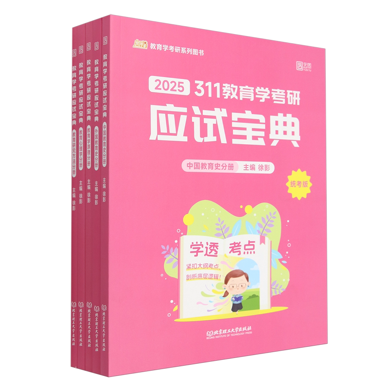 311教育学考研应试宝典(统考版共5册2025)