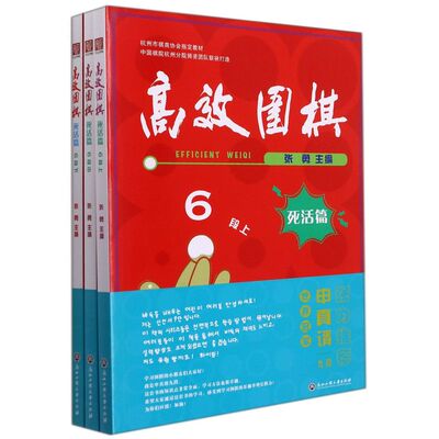 【新华书店】高效围棋.死活篇.6段:上、中、下娱乐时尚游戏编者:张勇浙江工商大学出版社感受到学习围棋的乐趣增长棋力