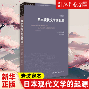 新华书店浙江旗舰】日本现代文学的起源 岩波定本 柄谷行人著 日本现代文学作为一种机制和现代表征 文学理论 生活读书新知三联