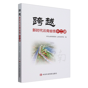 跨越 新时代云南省情十二讲