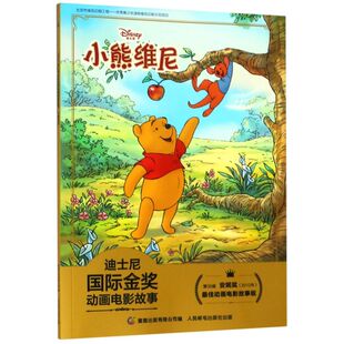 注音版小熊维尼迪士尼国际金奖动画电影故事书0-3-6周岁儿童绘本童话故事书动漫卡通连环画6-9岁一二年级课外注音读物儿童书籍早教