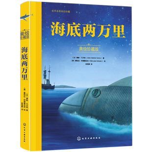 海底两万里 美绘珍藏版 3-6-12岁儿童小学生经典科幻小说冒险绘本 儿童睡前故事亲子互动绘本 小学生课外读物世界经典儿童故事书