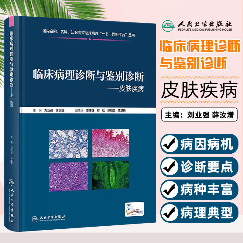 临床病理诊断与鉴别诊断 皮肤疾病 刘业强 薛汝增 炎症肿瘤皮肤病临床病例 典型病理特点鉴别诊断要点9787117355360人民卫生出版社