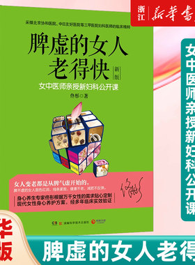 【新华书店旗舰店官网】脾虚的女人老得快 新版 佟彤 脾胃书脾胃调理 脾胃虚弱 养胃食谱书籍大全养好脾胃不生病不会老保健养