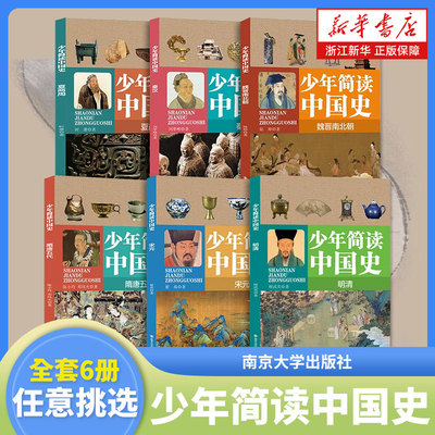 【全套任选】少年简读中国史