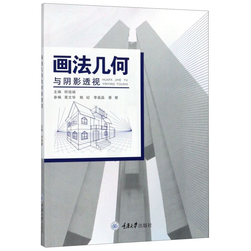 画法几何与阴影透视