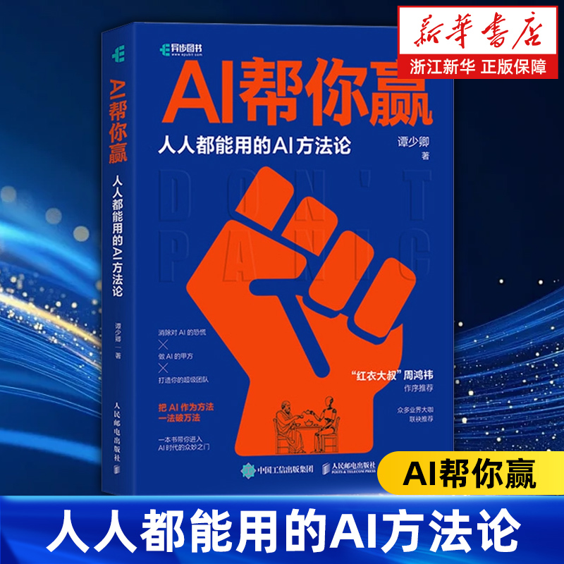 AI帮你赢:人人都能用的AI方法论 周鸿祎作序推荐 GPT书籍人工智能AIGC应用AI写作AI绘画文心一言教程AI方法论