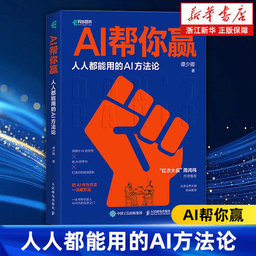 AI帮你赢:人人都能用的AI方法论 周鸿祎作序推荐 GPT书籍人工智能AIGC应用AI写作AI绘画文心一言教程AI方法论