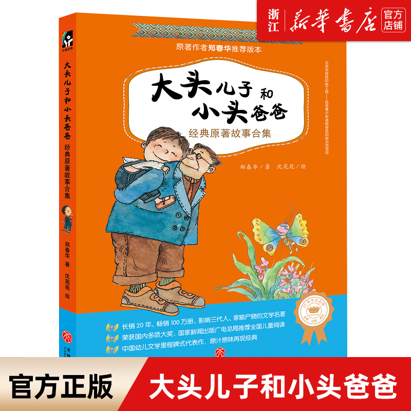 大头儿子和小头爸爸经典原著故事