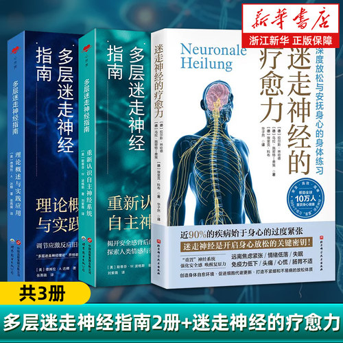 任选】迷走神经的疗愈力+多层迷走神经指南2册 缓解压力 身心健康 多层迷走神经指南 理论概述与实践应用重新认识自主神经系统