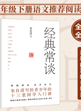 【新华书店】正版包邮 经典常谈（全本全注，新增《〈古诗十九首〉释》等两篇经典解读）朱自清 八年级下册推荐阅读书目 创美
