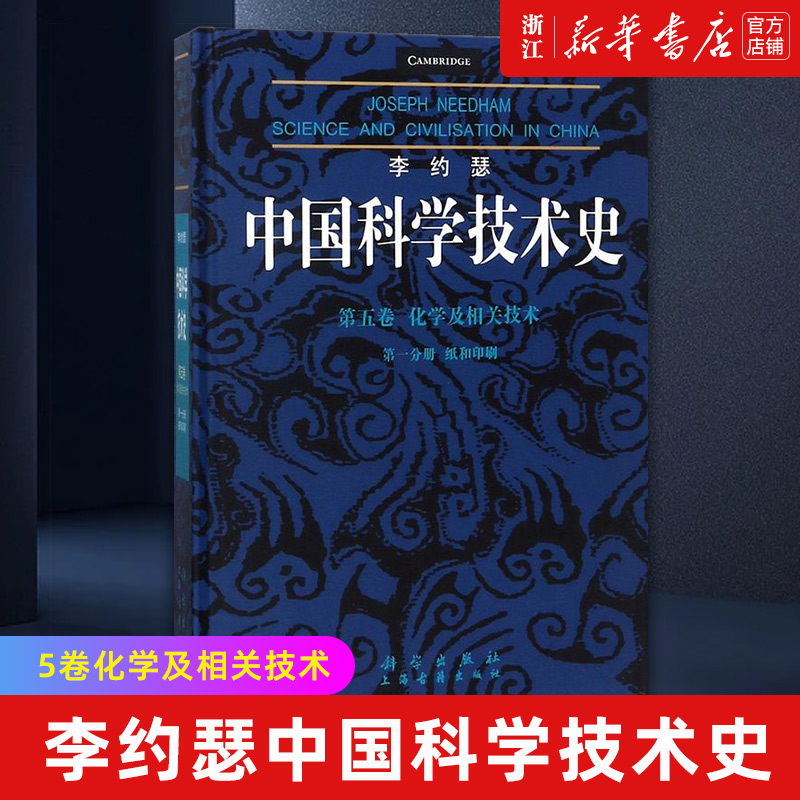 【新华书店旗舰店官网】李约瑟中国科学技术史(第5卷化学及相关技术第一分册纸和印刷 正版书籍