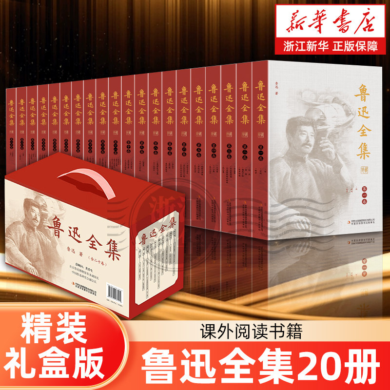 【精装礼盒版】鲁迅全集20册 完整正版书朝花夕拾呐喊彷徨野草故事新编二心集原著全套学生书籍课外鲁迅的书全套中国文学散文书籍