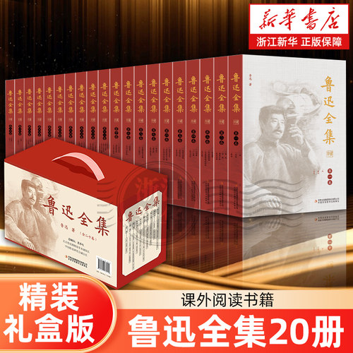 【精装礼盒版】鲁迅全集20册 完整正版书朝花夕拾呐喊彷徨野草故事新编二心集原著全套学生书籍课外鲁迅的书全套中国文学散文书籍