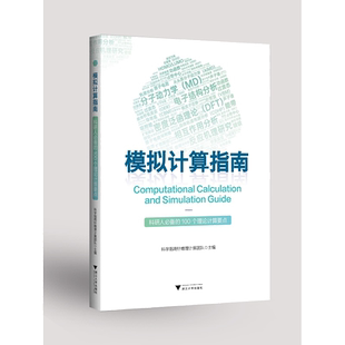 100个理论计算要点 模拟计算指南：科研人必备 新华书店旗舰店全新正版