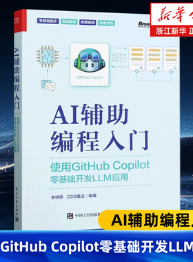 AI辅助编程入门:使用GitHub Copilot零基础开发LLM应用 人工智能在编程领域的应用 AI辅助编程工具书 AI编程应用书籍