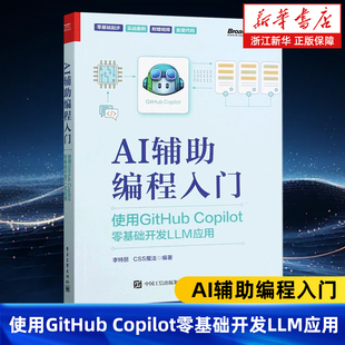 AI辅助编程入门:使用GitHub Copilot零基础开发LLM应用 人工智能在编程领域的应用 AI辅助编程工具书 AI编程应用书籍