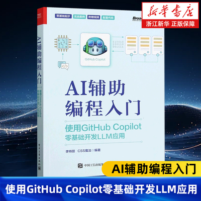 AI辅助编程入门:使用GitHub Copilot零基础开发LLM应用 人工智能在编程领域的应用 AI辅助编程工具书 AI编程应用书籍