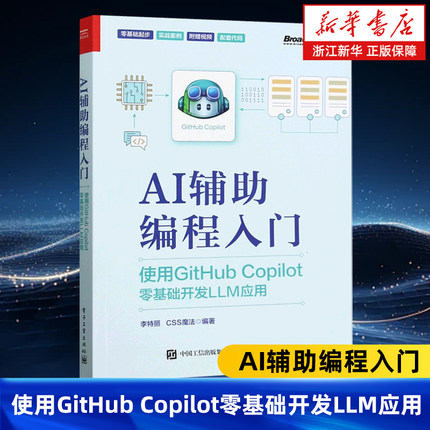 AI辅助编程入门:使用GitHub Copilot零基础开发LLM应用 人工智能在编程领域的应用 AI辅助编程工具书 AI编程应用书籍
