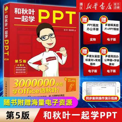 【新华书店】正版包邮 和秋叶一起学PPT 第5版 附AI高效办公手册 计算机新手电脑零基础自学从入门到精通office幻灯片wps学生商务