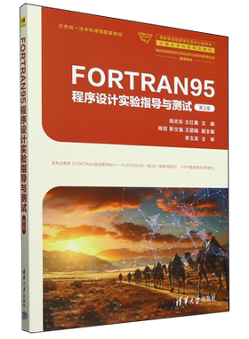 FORTRAN95程序设计实验指导与测试