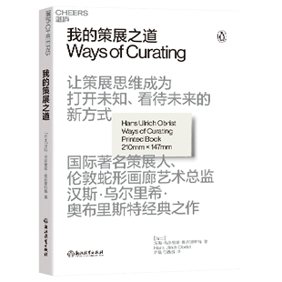 汉斯·乌尔里希·奥布里斯特 让策展思维成为打开未知 经典 看待未来 我 新华书店旗舰店官网 策展之道 新方 之作艺术理论正版