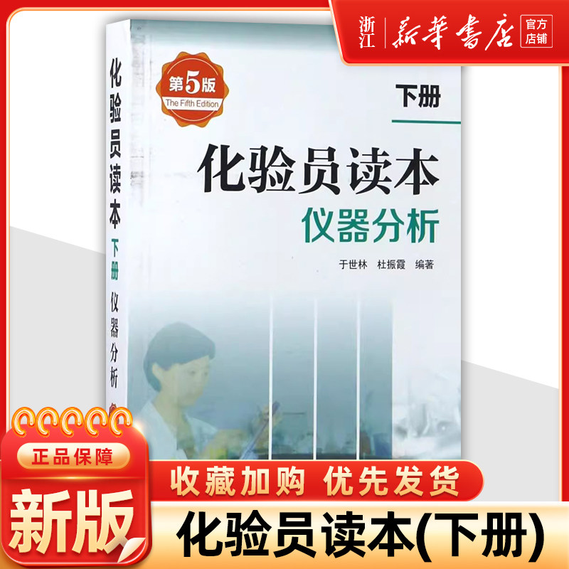 正版化验员读本 下册 第5版 化学分析+仪器分析下册 第五版化验室常用电器设备 化验员读本仪器分析 化学分析技术仪器技术参考书