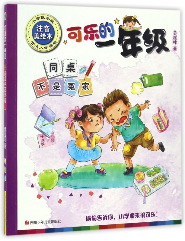 同桌不是冤家(小学低年级注音美绘本)/可乐的一年级