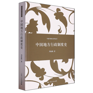 中国地方行政制度史 周振鹤 中国历史上行政区划和地方职官过程 研究专门史中国历史书籍 上海人民出版社