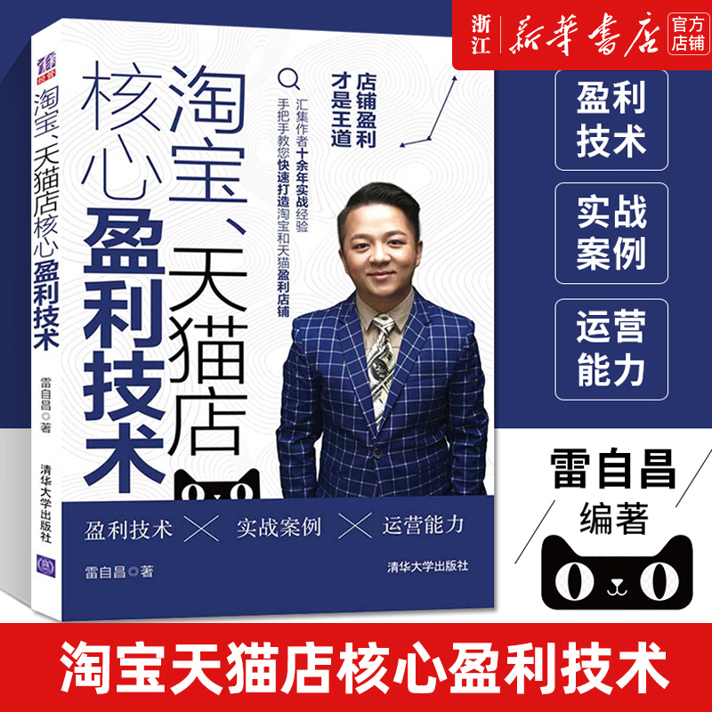 【新华书店旗舰店官网】淘宝天猫店核心盈利技术 雷自昌 淘宝开店淘宝运营天猫运营推广 盈利模式电子商务商业经营 正版书籍
