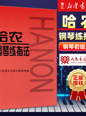 【单册任选】哈农钢琴练指法 车尔尼599 拜厄钢琴基本教程 钢琴基础教材教程 初学自学入门基础练习曲 人民音乐 红皮书 正版包邮
