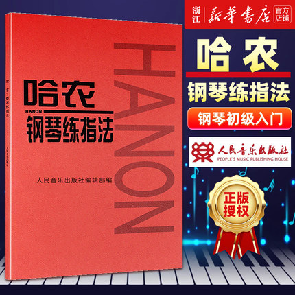 【单册任选】哈农钢琴练指法 车尔尼599 拜厄钢琴基本教程 钢琴基础教材教程 初学自学入门基础练习曲 人民音乐 红皮书 正版包邮