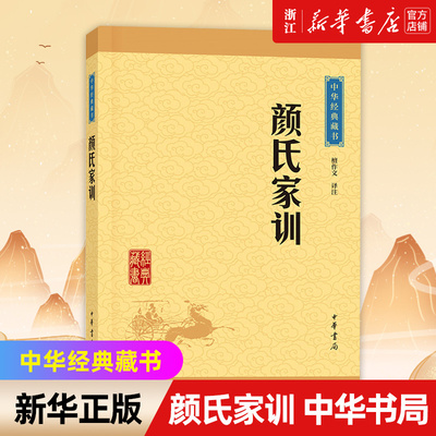 【新华书店旗舰店官网】颜氏家训/中华经典藏书 中国古典文学 弟子规 增广贤文.名贤集 孝经.忍经.忠经 朱子家训 正版书籍