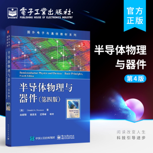 新华正版 半导体物理与器件第四版第4版 国外电子与通信教材系列 (美)尼曼著 半导体基础知识书籍 微电子技术 电子工业出版社