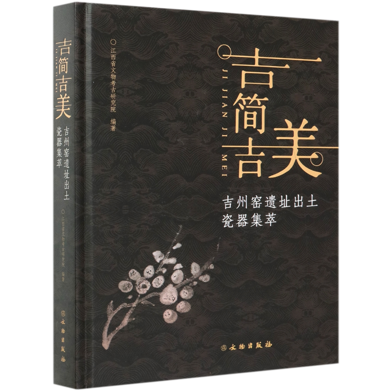 吉简吉美(吉州窑遗址出土瓷器集萃)(精)