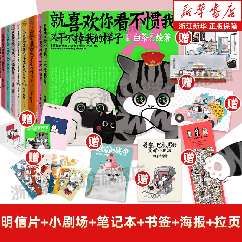 就喜欢你看不惯我又干不掉我的样子12345678册全套白茶漫画新书吾皇巴扎黑漫画幽默搞笑历史喵